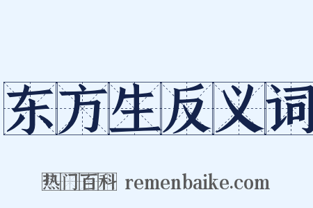 东方生反义词是什么意思的图片